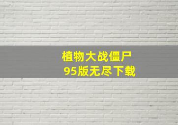 植物大战僵尸95版无尽下载