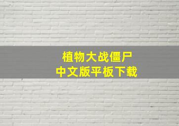 植物大战僵尸中文版平板下载