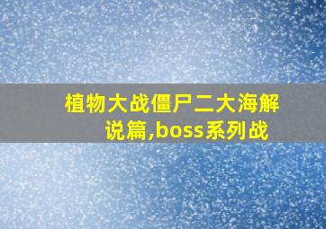 植物大战僵尸二大海解说篇,boss系列战