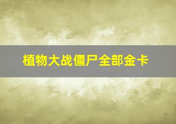 植物大战僵尸全部金卡