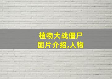 植物大战僵尸图片介绍,人物