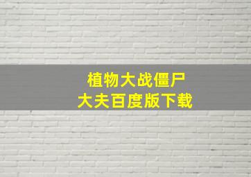 植物大战僵尸大夫百度版下载