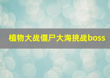 植物大战僵尸大海挑战boss