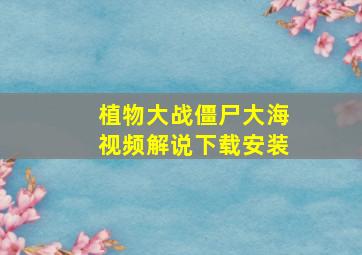 植物大战僵尸大海视频解说下载安装