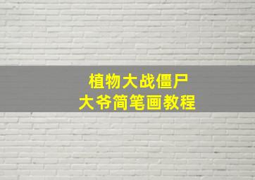 植物大战僵尸大爷简笔画教程