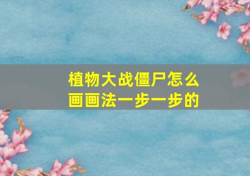 植物大战僵尸怎么画画法一步一步的