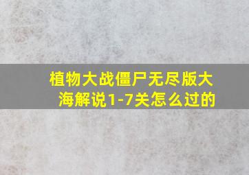 植物大战僵尸无尽版大海解说1-7关怎么过的