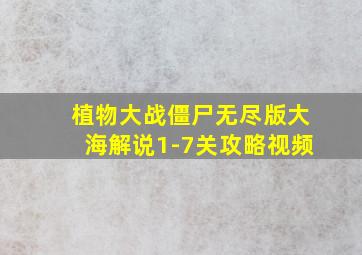 植物大战僵尸无尽版大海解说1-7关攻略视频