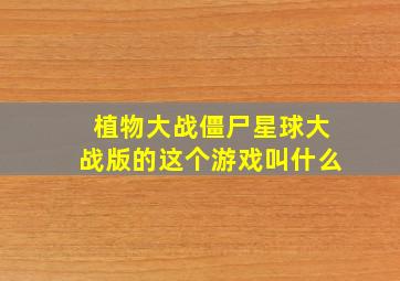 植物大战僵尸星球大战版的这个游戏叫什么