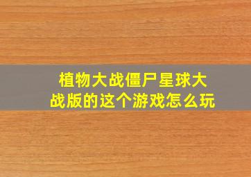 植物大战僵尸星球大战版的这个游戏怎么玩