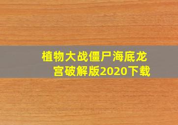 植物大战僵尸海底龙宫破解版2020下载