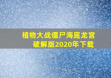 植物大战僵尸海底龙宫破解版2020年下载