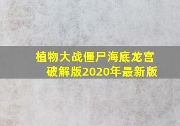 植物大战僵尸海底龙宫破解版2020年最新版