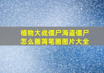 植物大战僵尸海盗僵尸怎么画简笔画图片大全