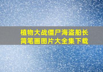 植物大战僵尸海盗船长简笔画图片大全集下载