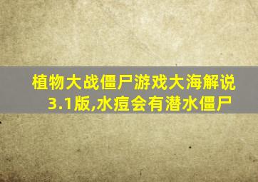 植物大战僵尸游戏大海解说3.1版,水痘会有潜水僵尸