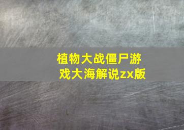 植物大战僵尸游戏大海解说zx版