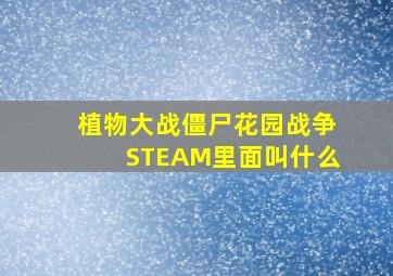 植物大战僵尸花园战争STEAM里面叫什么