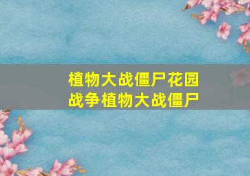 植物大战僵尸花园战争植物大战僵尸