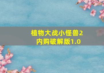 植物大战小怪兽2内购破解版1.0