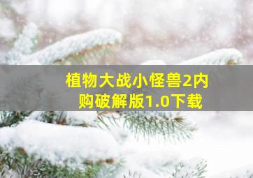 植物大战小怪兽2内购破解版1.0下载