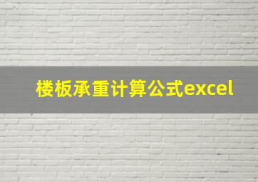 楼板承重计算公式excel