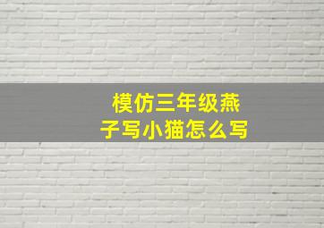 模仿三年级燕子写小猫怎么写