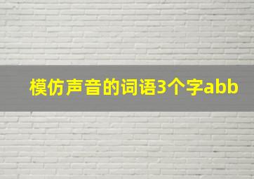 模仿声音的词语3个字abb