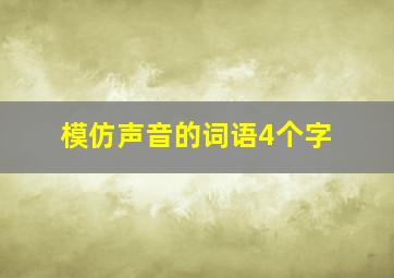 模仿声音的词语4个字