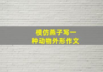 模仿燕子写一种动物外形作文