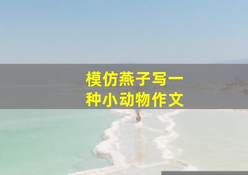 模仿燕子写一种小动物作文