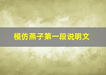 模仿燕子第一段说明文