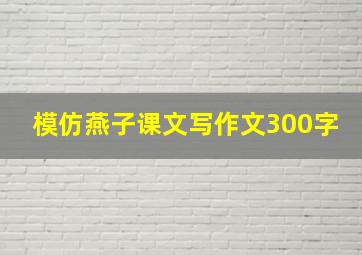 模仿燕子课文写作文300字