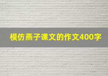 模仿燕子课文的作文400字