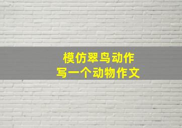 模仿翠鸟动作写一个动物作文