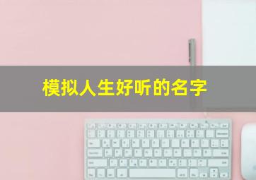 模拟人生好听的名字