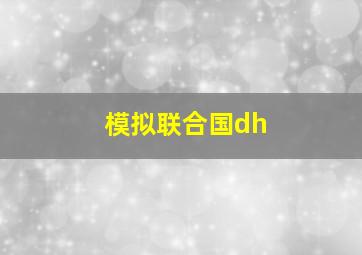 模拟联合国dh