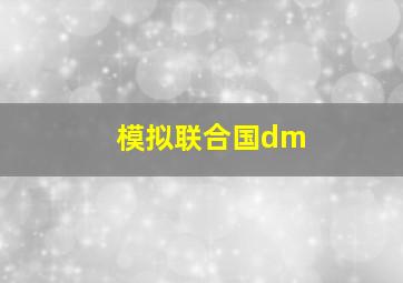 模拟联合国dm