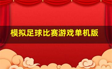 模拟足球比赛游戏单机版