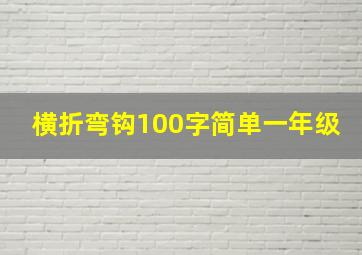 横折弯钩100字简单一年级