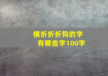 横折折折钩的字有哪些字100字