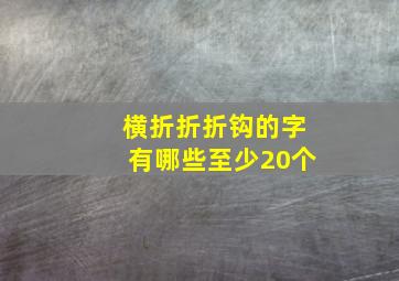 横折折折钩的字有哪些至少20个