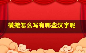 横撇怎么写有哪些汉字呢