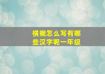 横撇怎么写有哪些汉字呢一年级