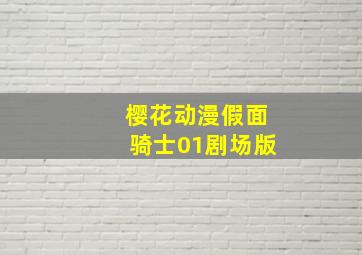 樱花动漫假面骑士01剧场版