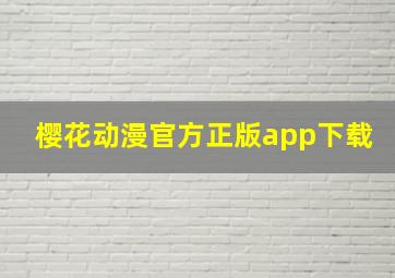 樱花动漫官方正版app下载