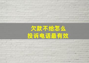 欠款不给怎么投诉电话最有效