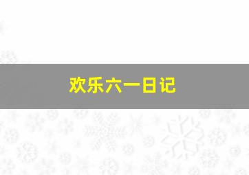 欢乐六一日记