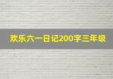 欢乐六一日记200字三年级