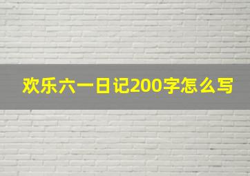 欢乐六一日记200字怎么写